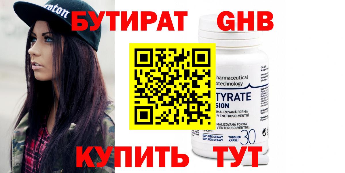 Бутират 99%  Вход с VPN  Ялта 